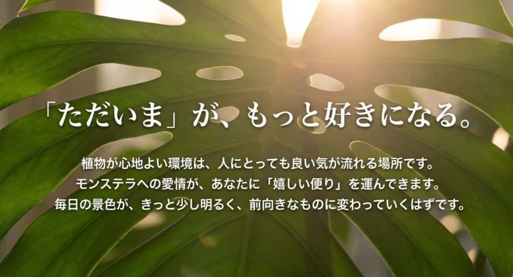 植物が心地よい環境は人にとっても良い場所であり、モンステラへの愛情が運気好転につながることを伝えるメッセージ画像。