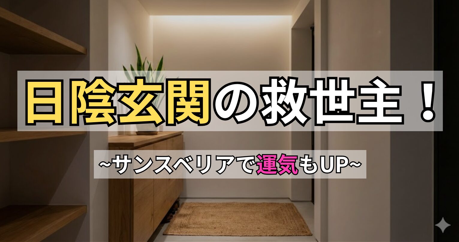 日陰の玄関に置かれたサンスベリアの鉢植え。「日陰玄関の救世主！サンスベリアで運気もUP」というキャッチコピーが入ったアイキャッチ画像。